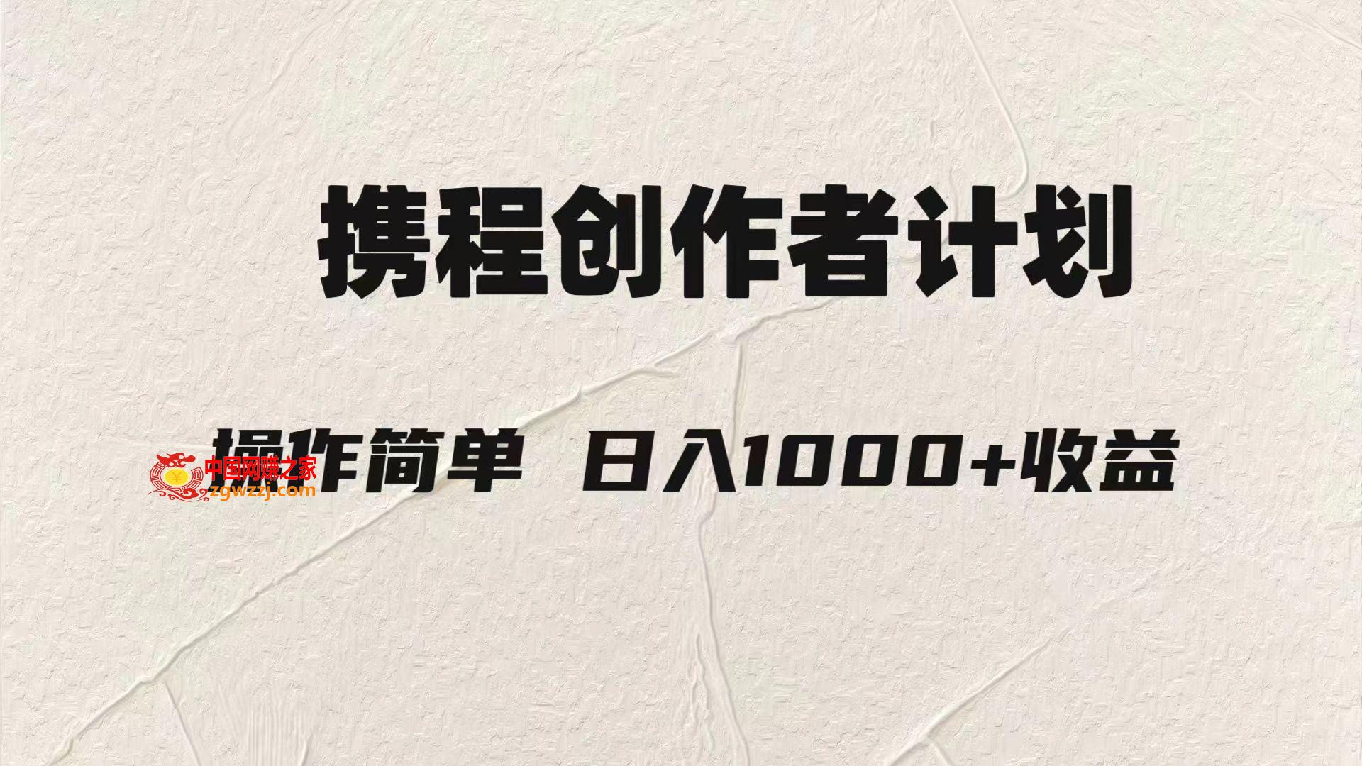 （7971期）轻轻松松日入1000元.携程网原创者3.0游戏玩法，运用ai一分钟生产制造1条原创短视频，