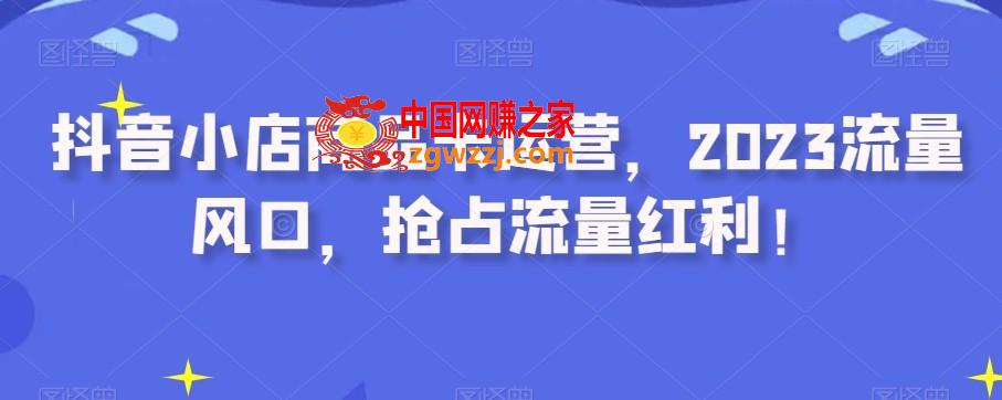 抖音小店商品卡运营，2023流量风口，抢占流量红利！,抖音小店商品卡运营，2023流量风口，抢占流量红利！,抖音,商品,流量,第1张