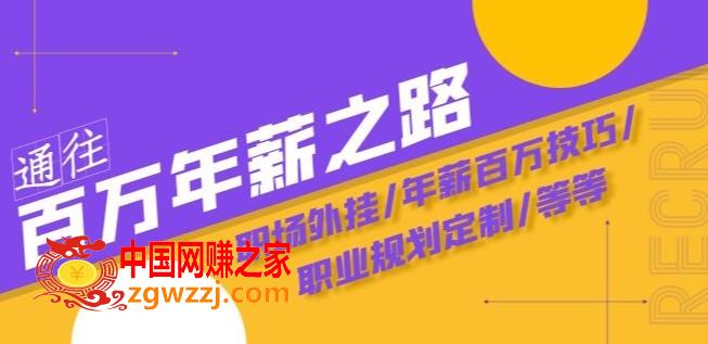 通往百万年薪之路·陪跑训练营：职场外挂/年薪百万技巧/职业规划定制/等等