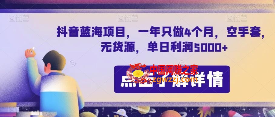 抖音蓝海项目，一年只做4个月，空手套，无货源，单日利润5000+【揭秘】,抖音蓝海项目，一年只做4个月，空手套，无货源，单日利润5000+【揭秘】,我们,利润,项目,第1张