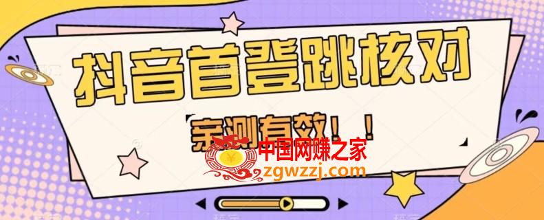 【亲测有效】抖音首登跳核对方法，抓住机会，谁也不知道口子什么时候关