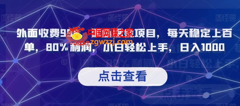 外面收费998，闲鱼掘金项目，每天稳定上百单，80%利润，小白轻松上手，日入1000【揭秘】,外面收费998，闲鱼掘金项目，每天稳定上百单，80%利润，小白轻松上手，日入1000【揭秘】,利润,上手,小白,第1张