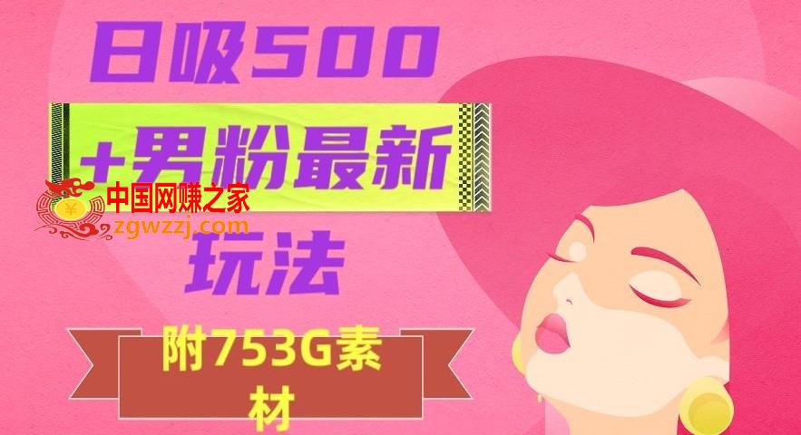 日吸500+男粉最新玩法，从作品制作到如何引流及后端变现，保姆级教程【揭秘】,日吸500+男粉最新玩法，从作品制作到如何引流及后端变现，保姆级教程【揭秘】,还是,发现,第1张