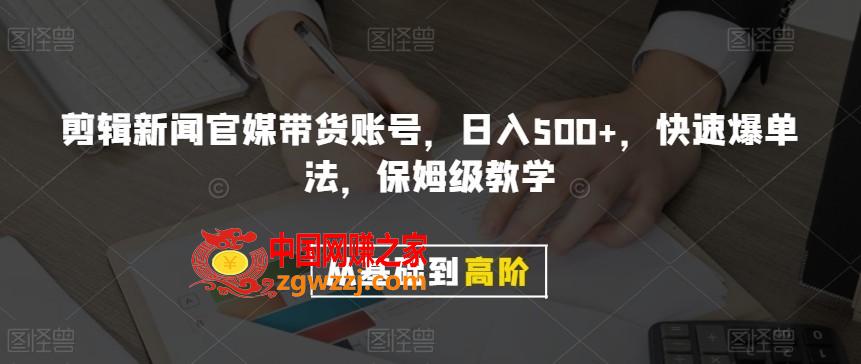 剪辑新闻官媒带货账号，日入500+，快速爆单法，保姆级教学【揭秘】