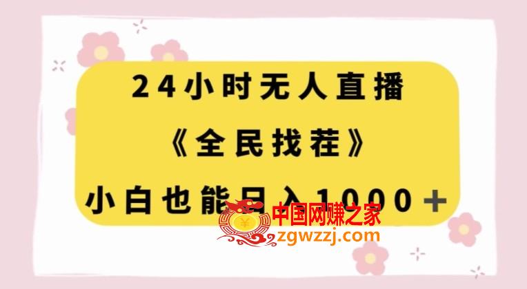 24小时无人直播，全民找茬，小白也能日入1000+【揭秘】