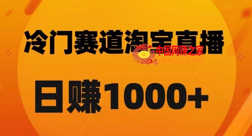 淘宝直播卡搜索黑科技，轻松实现日佣金1000+【揭秘】