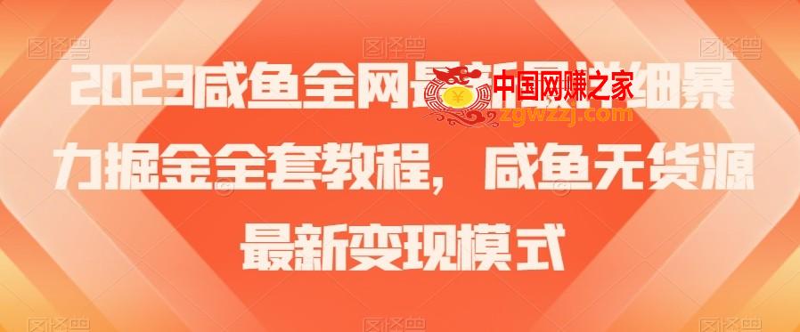 2023咸鱼全网最新最详细暴力掘金全套教程，咸鱼无货源最新变现模式【揭秘】,2023咸鱼全网最新最详细暴力掘金全套教程，咸鱼无货源最新变现模式【揭秘】,咸鱼,下单,运营,第1张