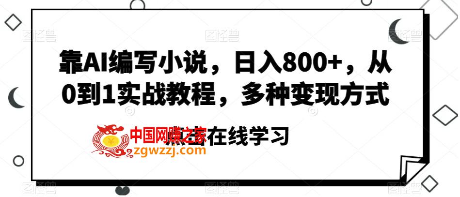 靠AI编写小说，日入800+，从0到1实战教程，多种变现方式【揭秘】,靠AI编写小说，日入800+，从0到1实战教程，多种变现方式【揭秘】,我们,ai,实战,第1张