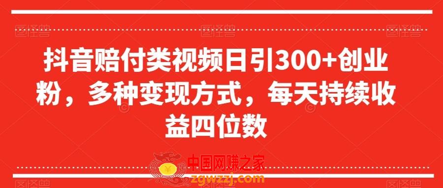 抖音赔付类视频日引300+创业粉，多种变现方式，每天持续收益四位数【揭秘】,抖音赔付类视频日引300+创业粉，多种变现方式，每天持续收益四位数【揭秘】,抖音,视频,第1张