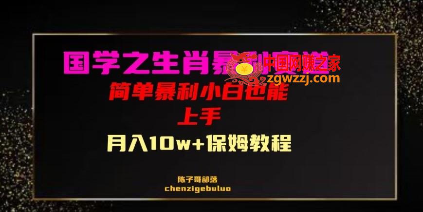 国学之暴利生肖带货小白也能做月入10万+保姆教程【揭秘】,国学之暴利生肖带货小白也能做月入10万+保姆教程【揭秘】,项目,生肖,第1张