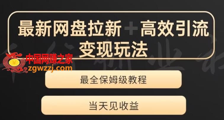 最新最全夸克网盘拉新变现玩法，多种裂变，举一反三变现玩法【揭秘】