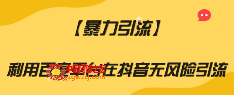 【暴力引流】利用百度平台在抖音无风险引流【揭秘】