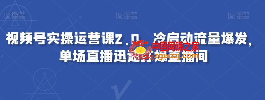 视频号实操运营课2.0，冷启动流量爆发，单场直播迅速打爆直播间