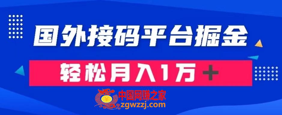 通过国外接码平台掘金：成本1.3，利润10＋，轻松月入1万＋【揭秘】