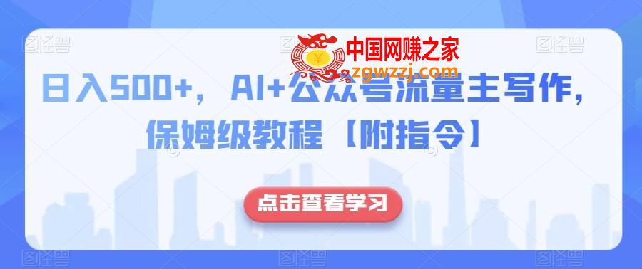 日入500+，AI+公众号流量主写作，保姆级教程【附指令】,日入500+，AI+公众号流量主写作，保姆级教程【附指令】,公众,文章,AI,第1张