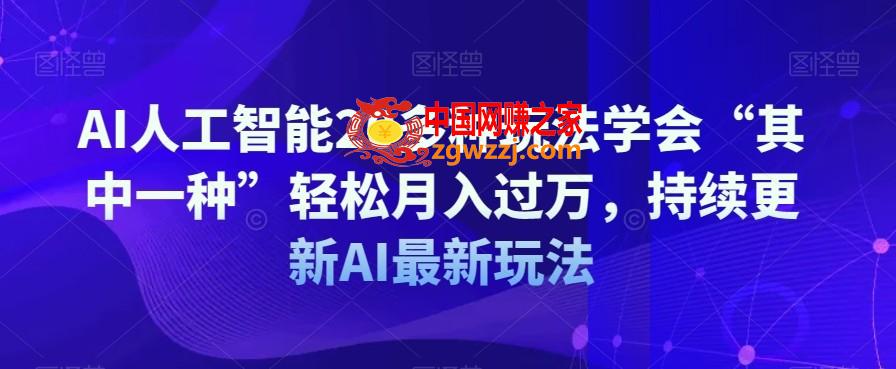 AI人工智能20多种玩法学会“其中一种”轻松月入过万，持续更新AI最新玩法,AI人工智能20多种玩法学会“其中一种”轻松月入过万，持续更新AI最新玩法,AI,安装,第1张