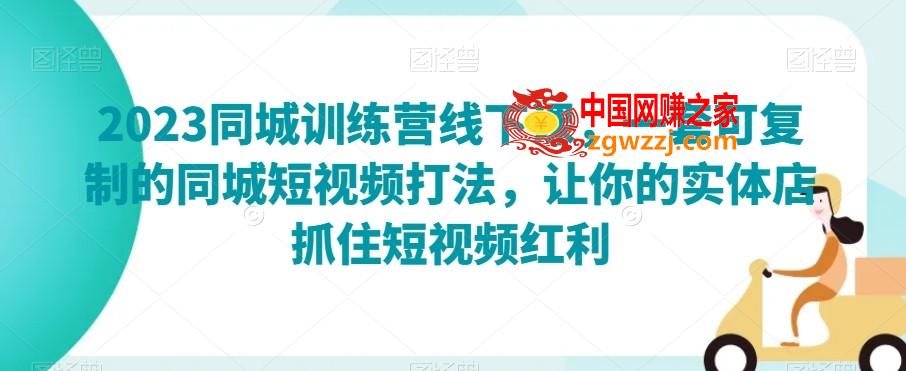 2023同城训练营线下课，一套可**的同城短视频打法，让你的实体店抓住短视频红利,2023同城训练营线下课，一套可**的同城短视频打法，让你的实体店抓住短视频红利,课程,抖音,我们,第1张