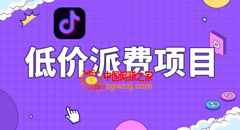 抖音低价派单项目，0门槛，日入1000+很轻松，小白可操作【揭秘】