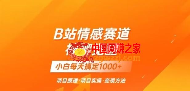 B站情感冷门蓝海赛道秒变现《神聊觉醒》一天轻松变现500+【揭秘】,B站情感冷门蓝海赛道秒变现《神聊觉醒》一天轻松变现500+【揭秘】,情感,赛道,变现,第1张