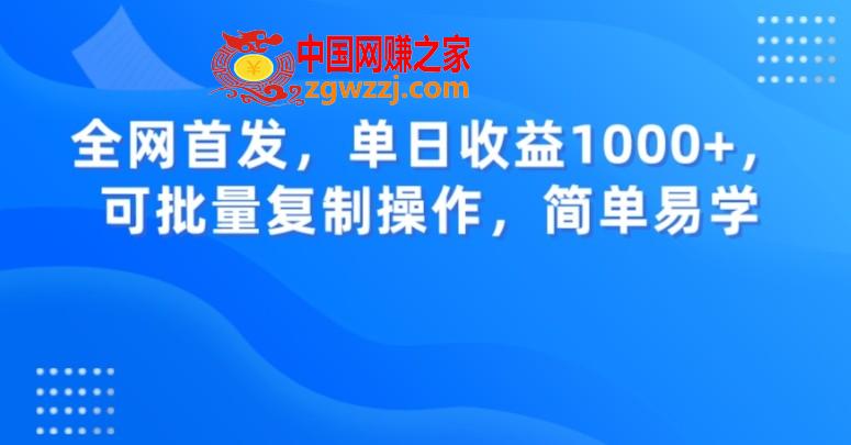 全网首发，单日收益1000+，可批量复制操作，简单易学【揭秘】