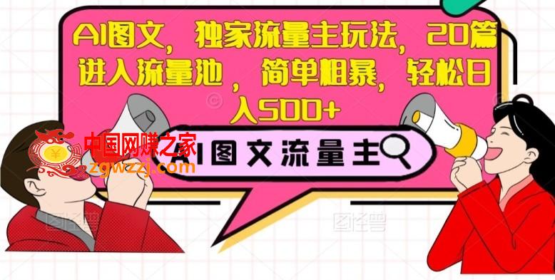 AI图文，独家流量主玩法，20篇进入流量池，简单粗暴，轻松日入500+【揭秘】