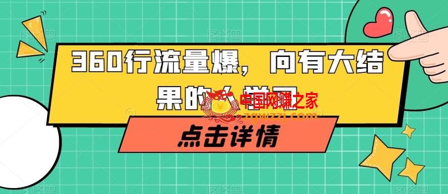 360行流量爆破，向有大结果的人学习,360行流量爆破，向有大结果的人学习,视频,方法,如何,第1张