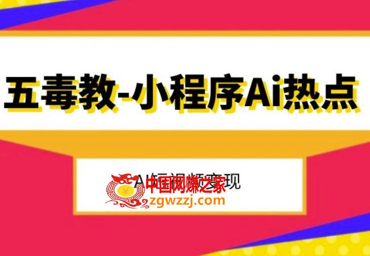 五毒教抖音小程序Ai热点，Al短视频变现