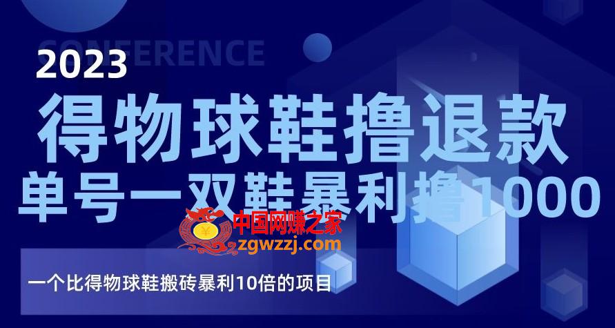 2023得物球鞋撸退款，单号一双鞋暴利撸1000，一个比得物球鞋搬砖暴利10倍的项目【揭秘】,2023得物球鞋撸退款，单号一双鞋暴利撸1000，一个比得物球鞋搬砖暴利10倍的项目【揭秘】,.mp4,项目,第1张