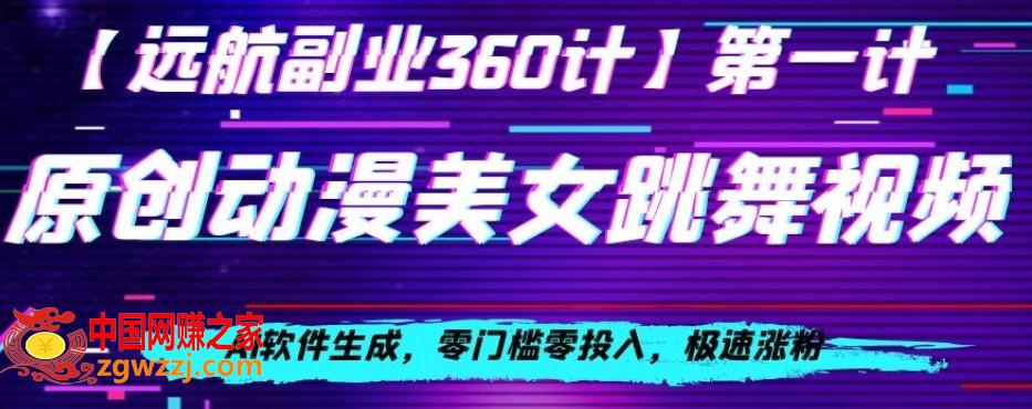 动漫美女跳舞视频，AI软件生成，零门槛零投入，极速涨粉【揭秘】,动漫美女跳舞视频，AI软件生成，零门槛零投入，极速涨粉【揭秘】,项目,美女,AI,第1张