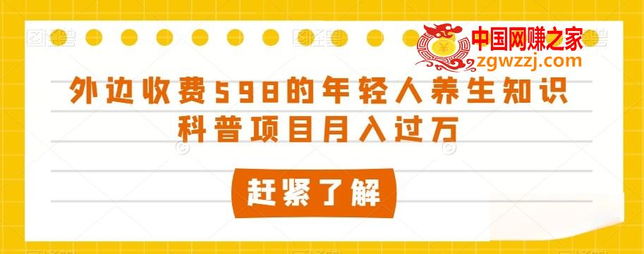 外边收费598的年轻人养生知识科普项目月入过万【揭秘】