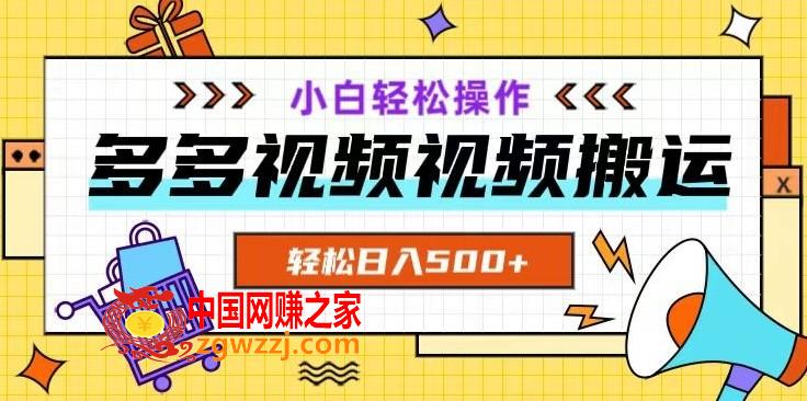 多多视频项目新手小白操作，轻松日入500+【揭秘】,多多视频项目新手小白操作，轻松日入500+【揭秘】,视频,项目,多多,第1张