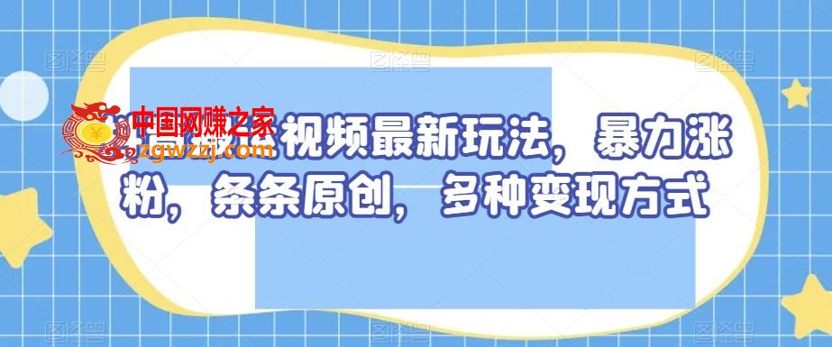 抖音搬运视频最新玩法，暴力涨粉，条条原创，多种变现方式【揭秘】,抖音搬运视频最新玩法，暴力涨粉，条条原创，多种变现方式【揭秘】,项目,抖音,搬运,第1张