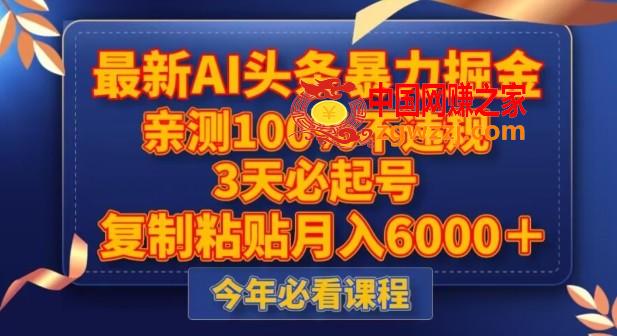 最新AI头条暴力掘金，3天必起号，不违规0封号，复制粘贴月入5000＋【揭秘】