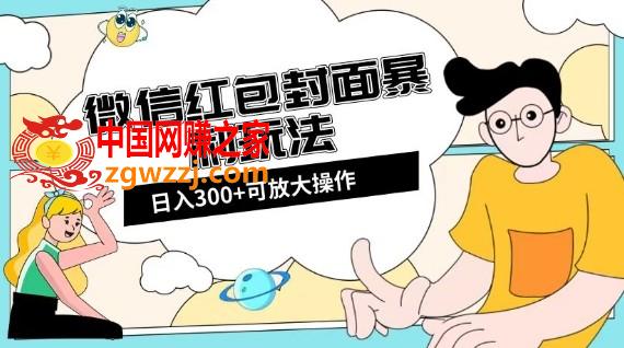 微信红包封面日入300+，全新全平台玩法【揭秘】,微信红包封面日入300+，全新全平台玩法【揭秘】,.mp4,项目,流量,第1张