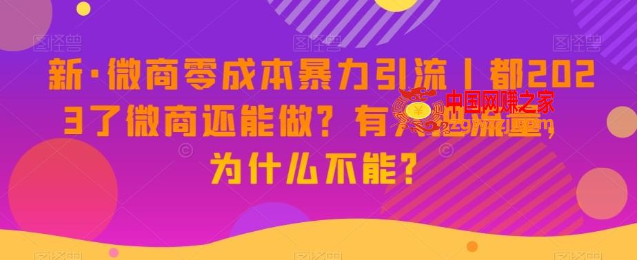 新·微商零成本暴力引流丨都2023了微商还能做？有大把流量，为什么不能？