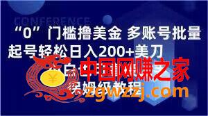 0门槛撸美金，多账号批量起号轻松日入200+美刀，小白也可直接上手，保姆级教程【揭秘】,0门槛撸美金，多账号批量起号轻松日入200+美刀，小白也可直接上手，保姆级教程【揭秘】,一个,账号,第1张