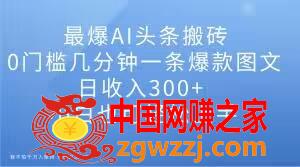 最爆AI头条搬砖，0门槛几分钟一条爆款图文，日收入300+，小白也可轻松上手【揭秘】