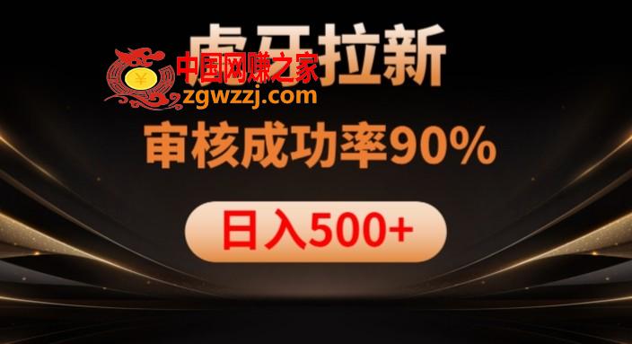 虎牙拉新项目，审核通过率90%，日入1000+