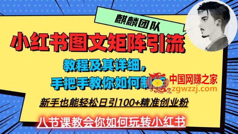 2023年最强小红书图文矩阵玩法，新手小白也能轻松日引100+精准创业粉，纯实操教学，不容错过！,2023年最强小红书图文矩阵玩法，新手小白也能轻松日引100+精准创业粉，纯实操教学，不容错过！,引流,小红,矩阵,第1张