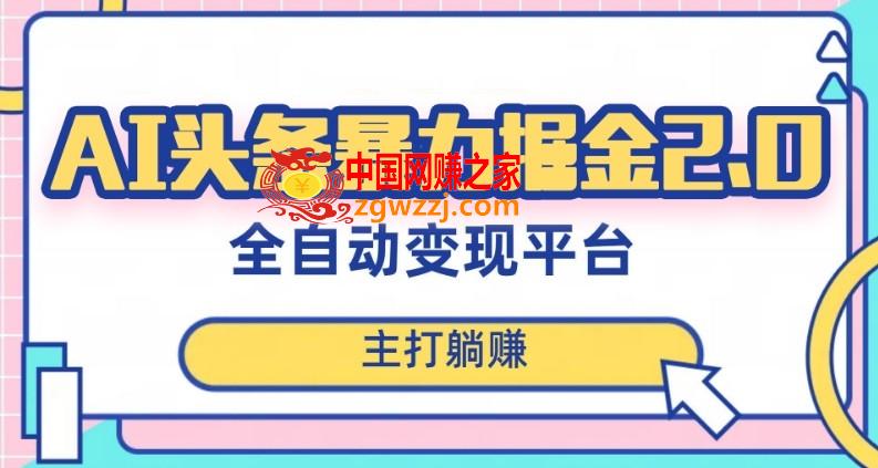 最新头条AI全自动提款机项目，独家蓝海，简单**粘贴，月入5000＋轻松实现(可批量矩阵)【揭秘】,最新头条AI全自动提款机项目，独家蓝海，简单**粘贴，月入5000＋轻松实现(可批量矩阵)【揭秘】,项目,头条,这个,第1张