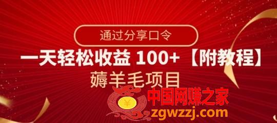 薅羊毛项目，靠分享口令，一天轻松收益100+【附教程】【揭秘】