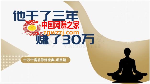 十万个富翁修炼宝典之2.他干了3年，赚了30万,十万个富翁修炼宝典之2.他干了3年，赚了30万,这个,我们,项目,第1张