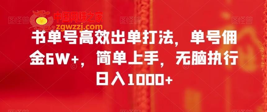 书单号高效出单打法，单号佣金6W+，简单上手，无脑执行日入1000+【揭秘】