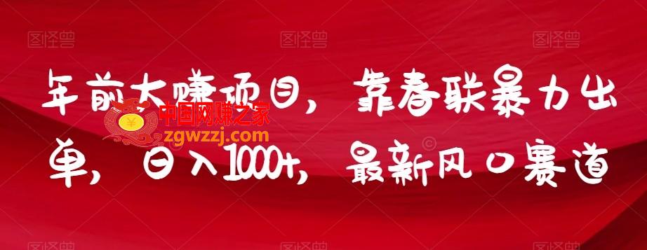 年前大赚项目，靠春联暴力出单，日入1000+，最新风口赛道【揭秘】