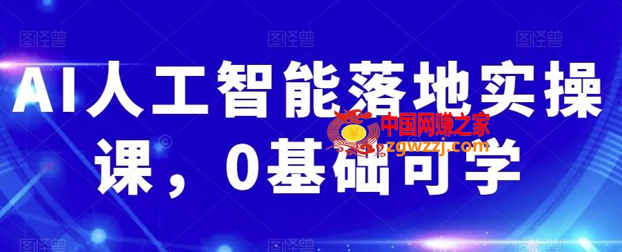 AI人工智能落地实操课，0基础可学,AI人工智能落地实操课，0基础可学,AI,设计,第1张