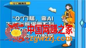 “0”门槛，靠AI生成治愈漫画系列，日入1000+，可放大操作的一个教学,“0”门槛，靠AI生成治愈漫画系列，日入1000+，可放大操作的一个教学,AI,日入,一个,第1张