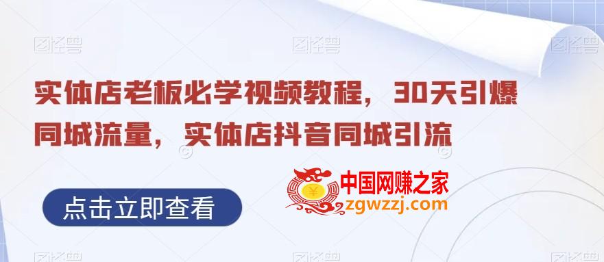 实体店老板必学视频教程，30天引爆同城流量，实体店抖音同城引流