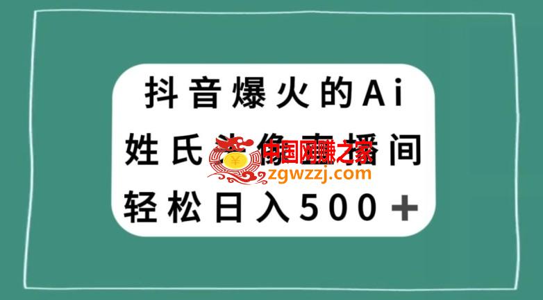 抖音爆火的AI姓氏头像直播，轻松日入500＋,抖音爆火的AI姓氏头像直播，轻松日入500＋,直播,头像,下载,第1张