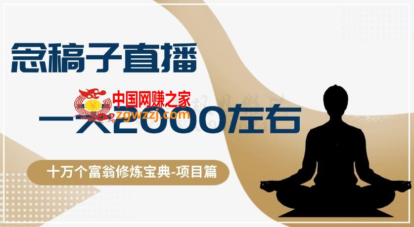 十万个富翁修炼宝典之3.念稿子直播，一天2000左右,十万个富翁修炼宝典之3.念稿子直播，一天2000左右,这个,餐饮,第1张