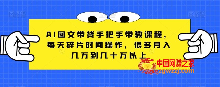 AI图文带货手把手带教课程，每天碎片时间操作，很多月入几万到几十万以上,AI图文带货手把手带教课程，每天碎片时间操作，很多月入几万到几十万以上,AI,图文,带货,第1张